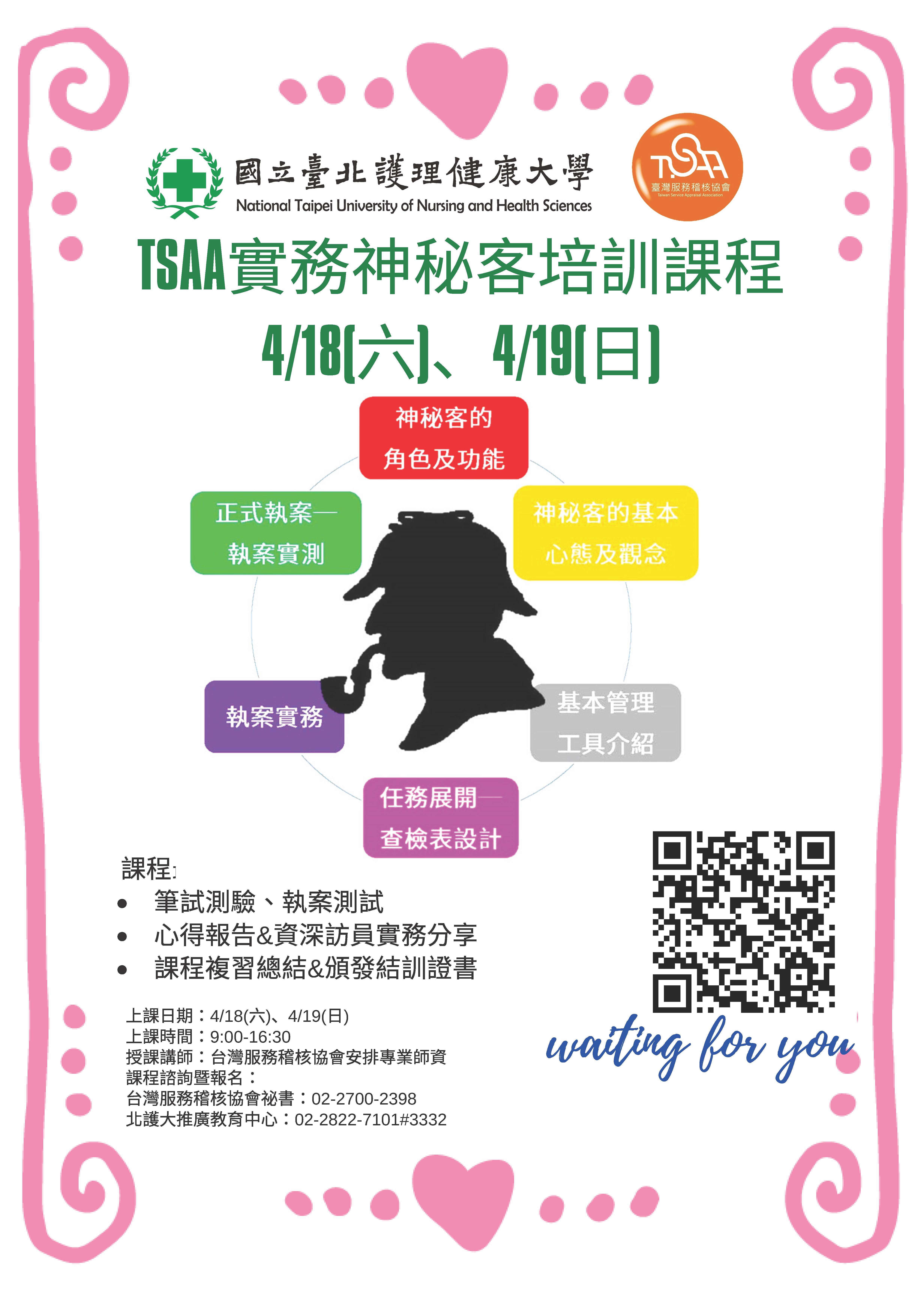 Tsaa實務神秘客培訓