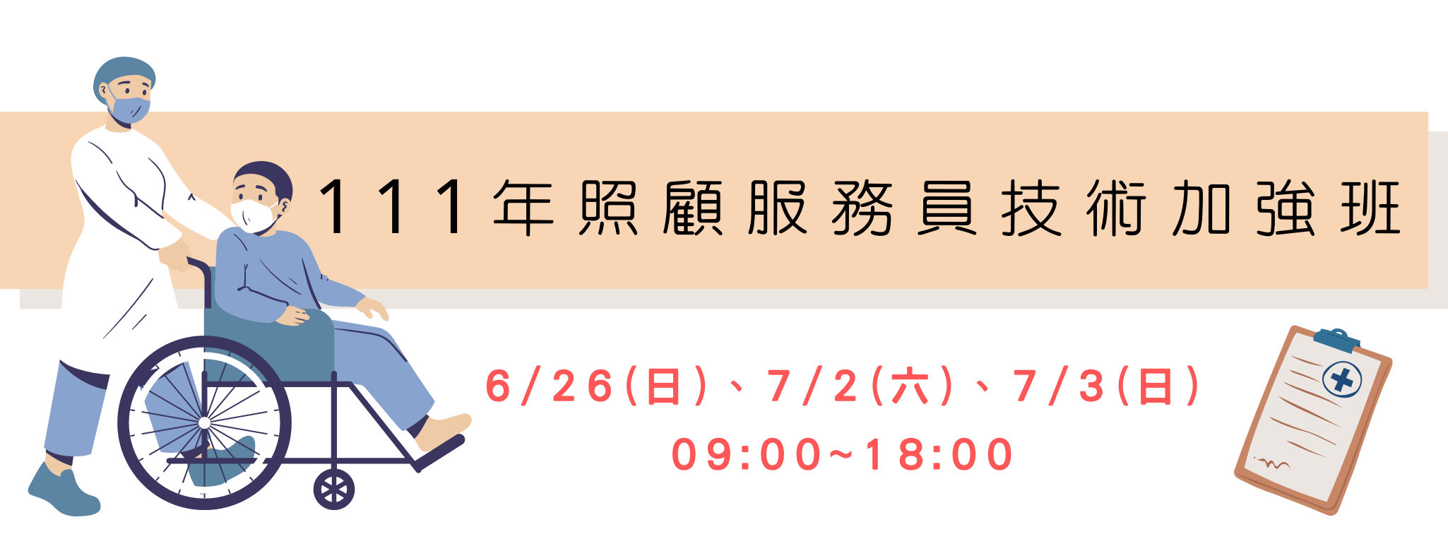 111年6月照顧服務員技術加強班【假日班】