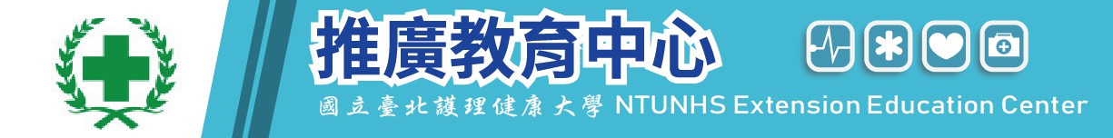 國立臺北護理健康大學 - 推廣教育中心 開課報名系統